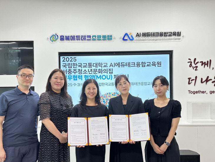 한국교통대-서충주청소년문화의집, AI 디지털 미래교육 맞손