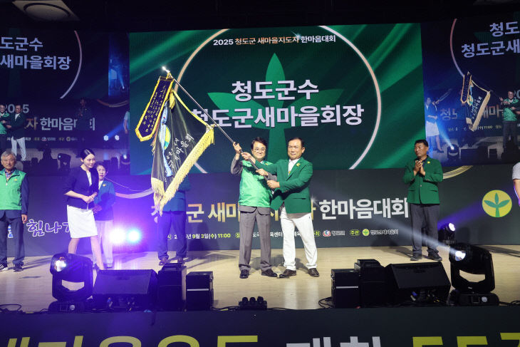 청도군, 새마을지도자 한마음대회