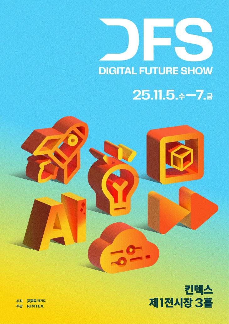 [KINTEX 이미지] 2025 디지털퓨처쇼 포스터