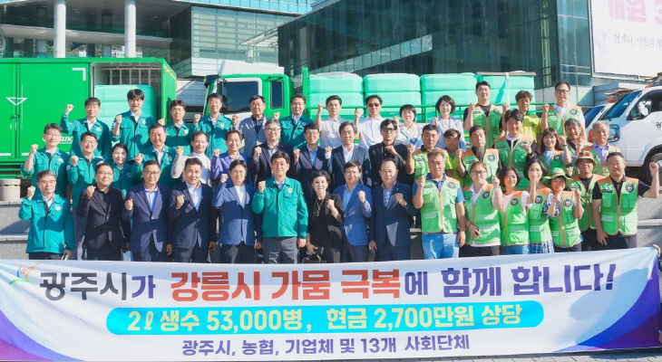 광주시, 가뭄 겪는 강릉시에 생수 긴급 지원