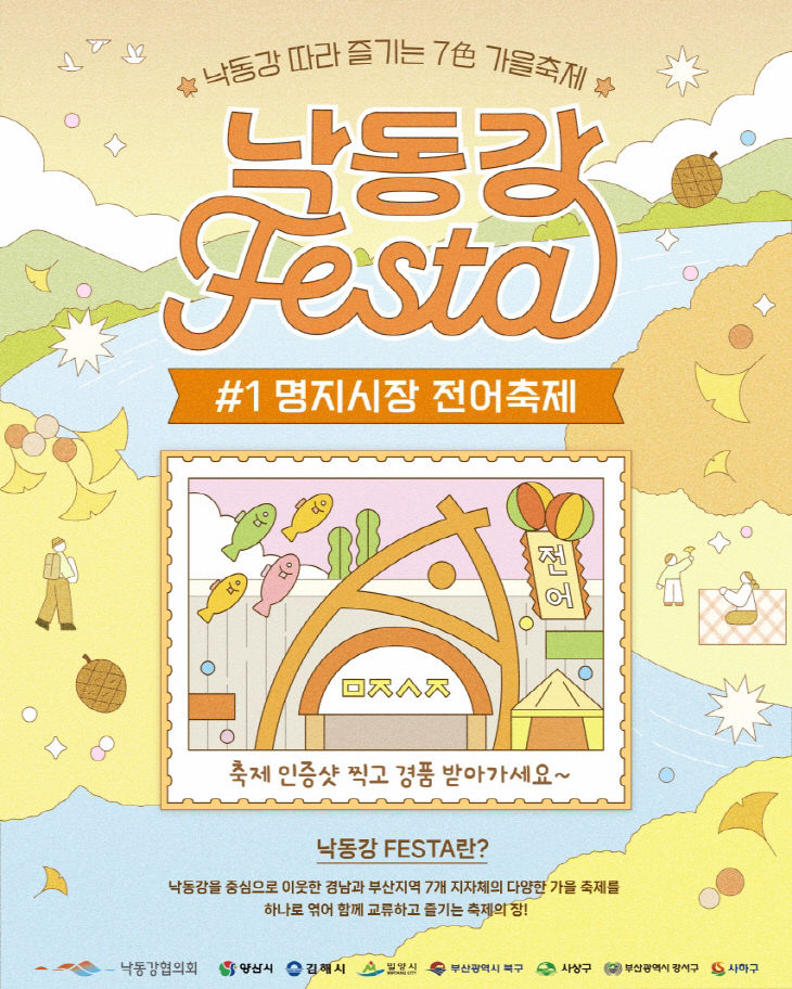 낙동강FESTA 포스터(명지시장 전어축제)_1