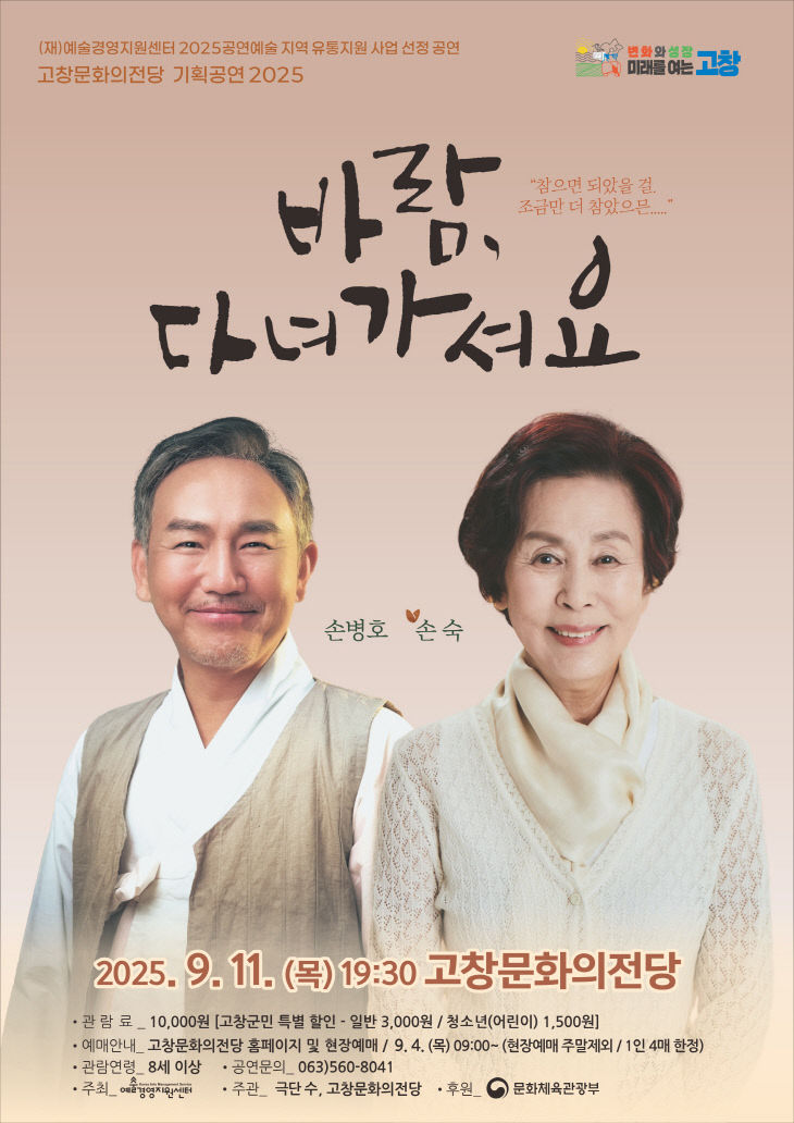 고창문화의전당, 기획공연 _바람, 다녀가셔요_