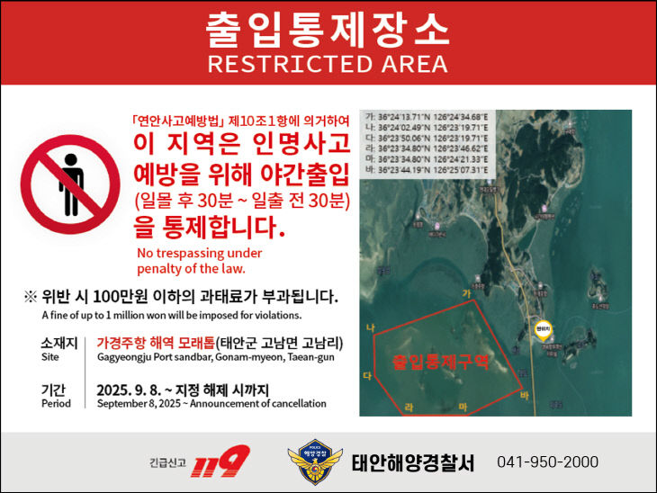 250905 태안해경, 가경주항 해역 모래톱 출입통제구역으로 지정