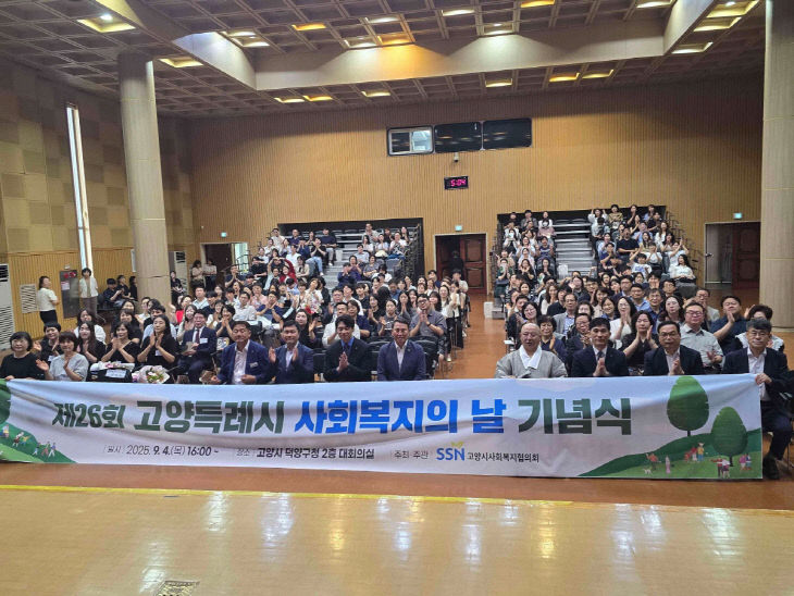 8. 고양시사회복지협의회, 제26회 사회복지의 날 기념식 개최