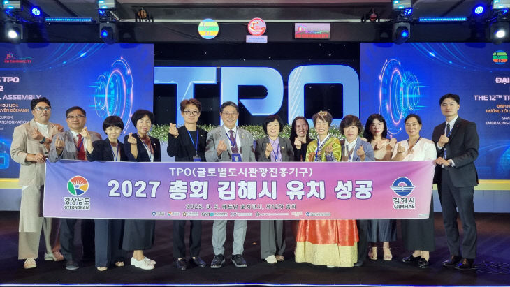 9.5(김해시  2027년 제13차 TPO 총회 유치 ‘성공’)1