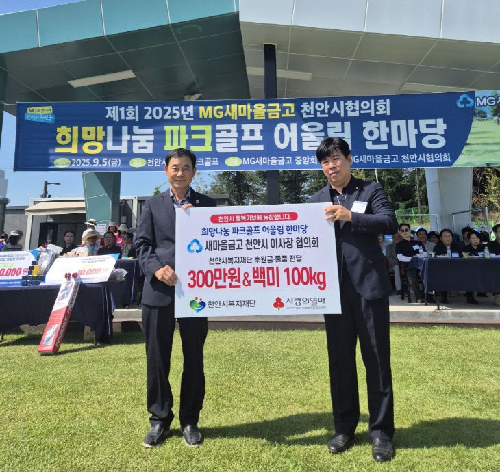 복지재단(새마을금고 천안시이사장협의회 후원금 전달)