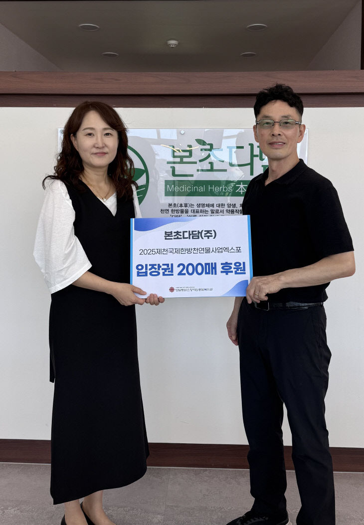 본초다담 엑스포 입장권 후원