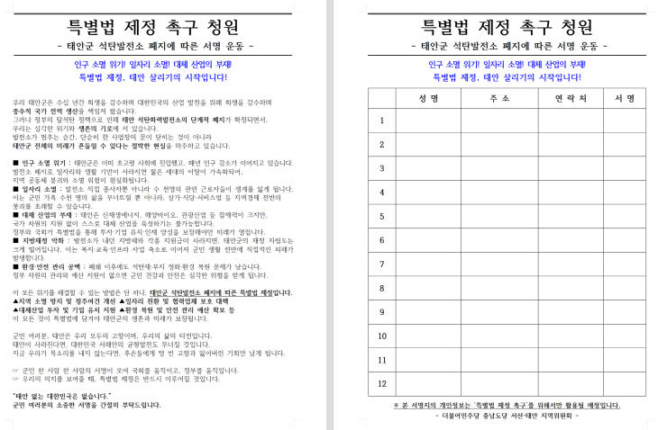 250905_태안군석탄발전소폐지에따른서명운동용지