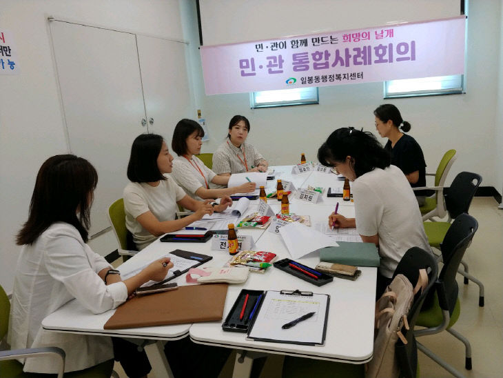 일봉동(민관 통합사례회의)
