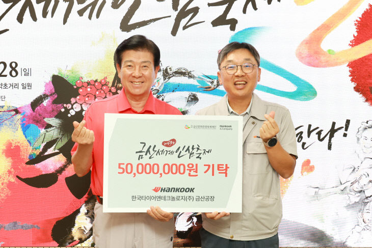 한국타이어 축제 발전 기금 5000만 원 기탁(금산군사진제공)