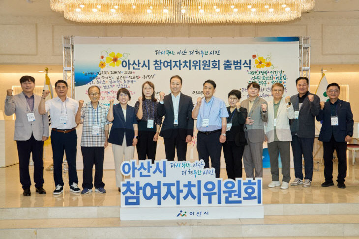 2. 제3기 아산시 참여자치위원회