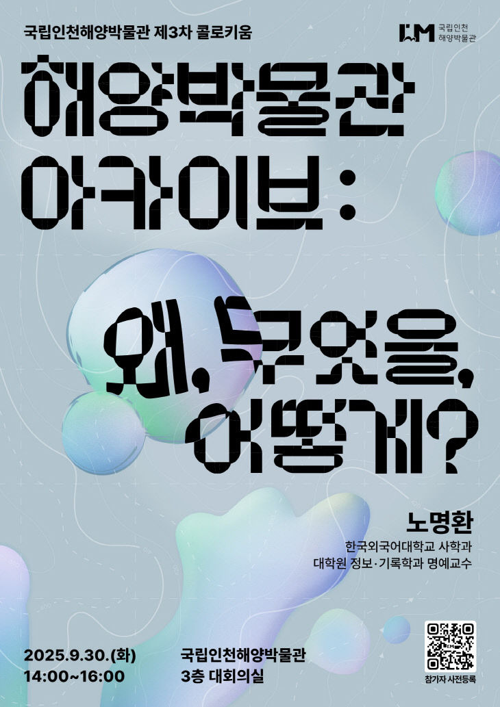 국립인천해양박물관 콜로키움 3차 포스터