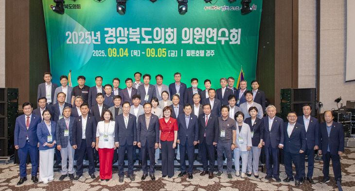 2025.09.04 2025 경상북도의회 의원연수회(보도)