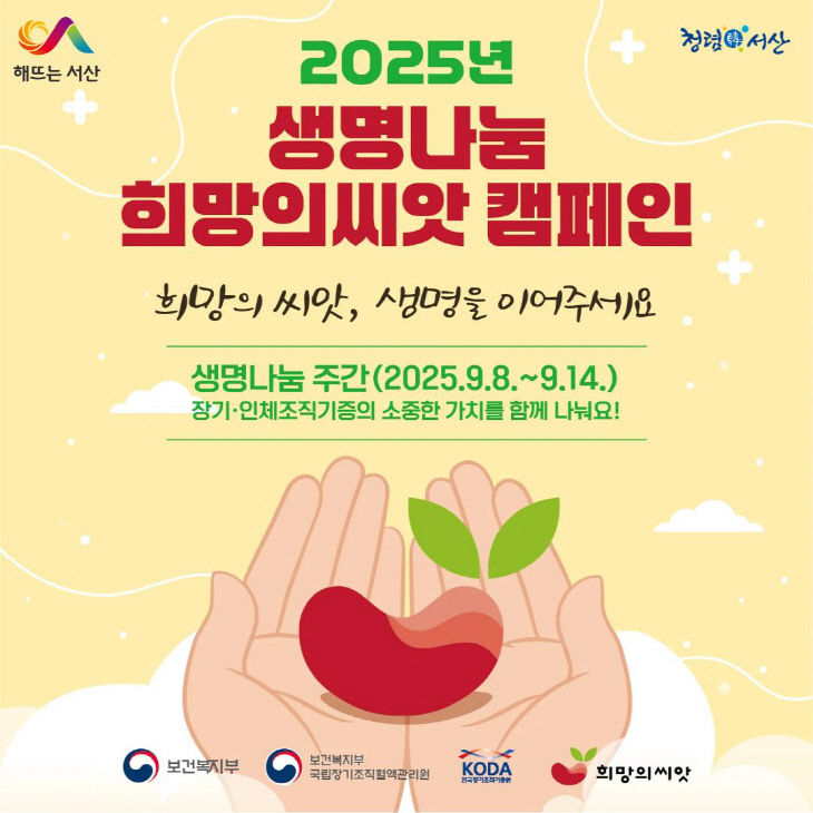 3. 생명나눔 희망의 씨앗 캠페인 운영 홍보물