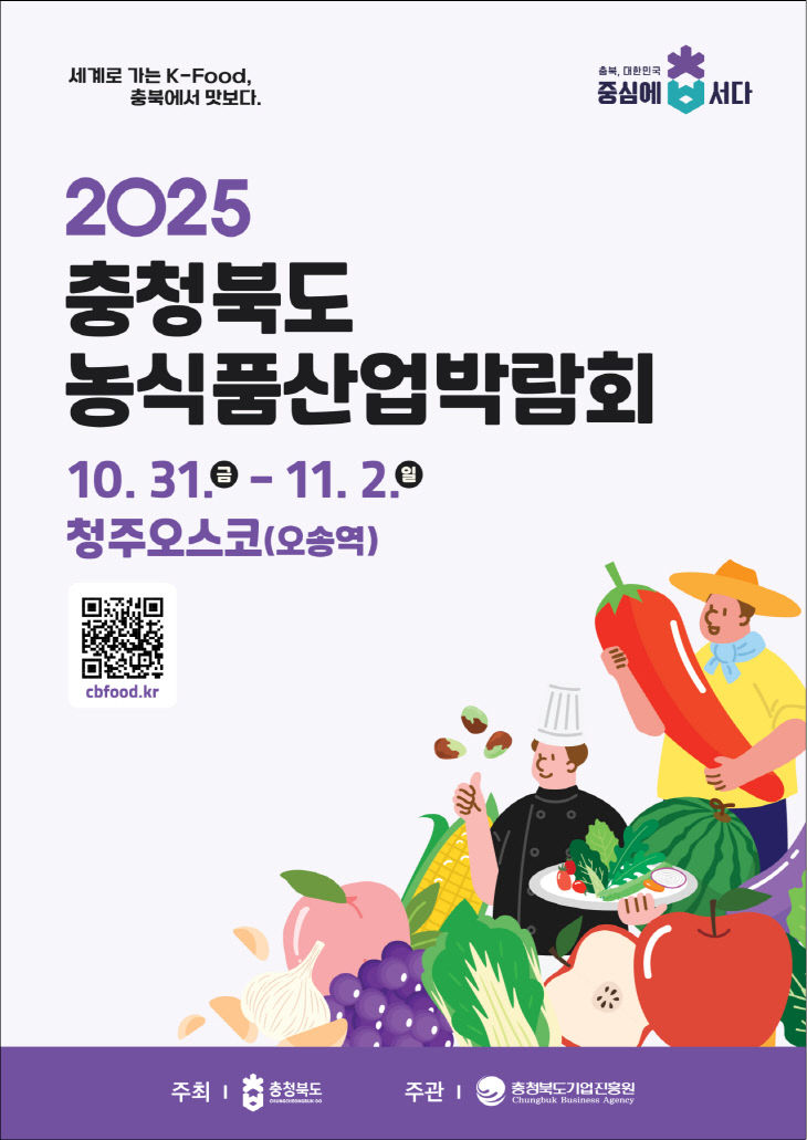 충청북도 농식품산업 박람회 포스터