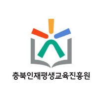 충북인재평생교육진흥원