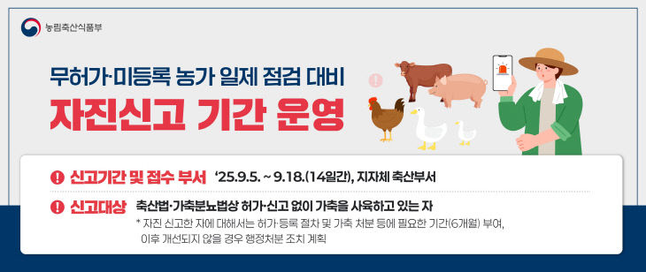 4.무허가, 미등록 축사 자진신고 기간 운영 포스터(1)