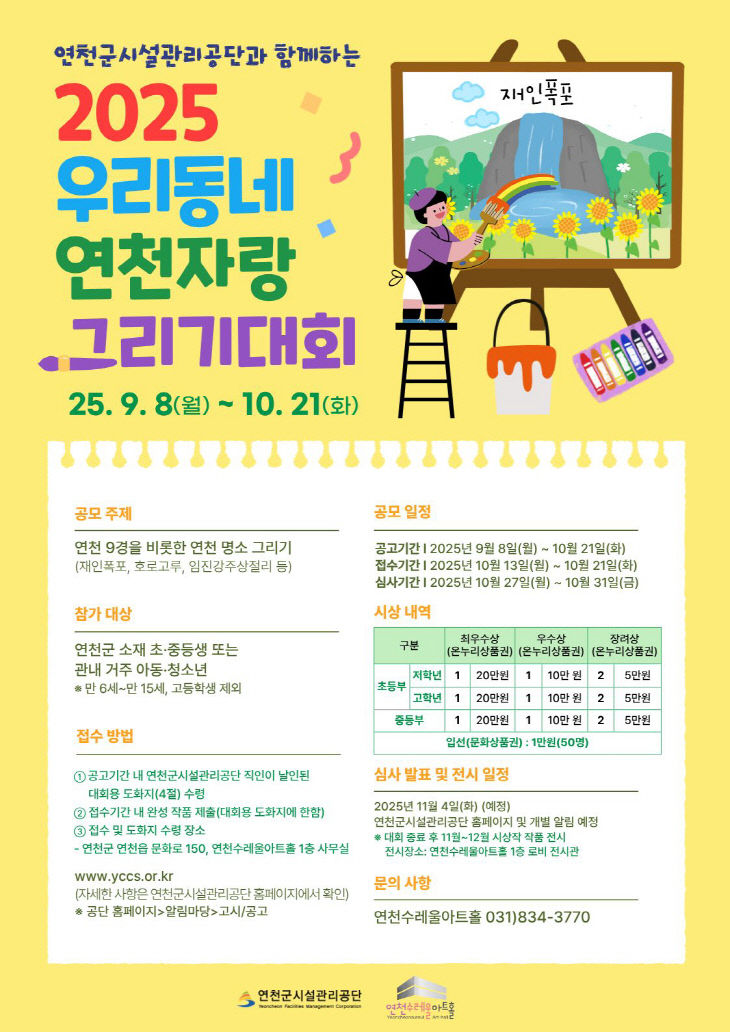 2025년 제3회 연천군시설관리공단과 함께하는, 우리동네 연천