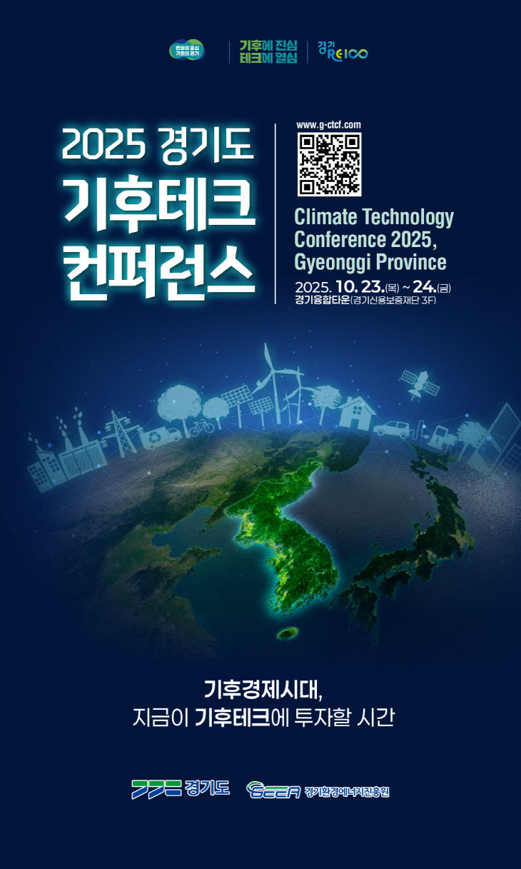경기도,‘기후테크 기업’ 263개 신청