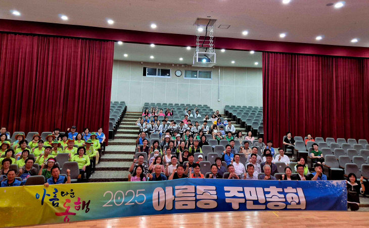 2025년_아름동_주민총회1(아름동)