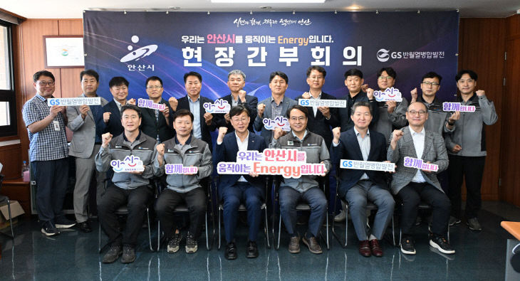 안산시, 친환경 ‘GS반월열병합발전’ 맞손.