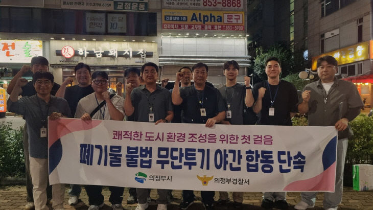 의정부시, 폐기물 불법 무단투기 합동 야간단속 실시