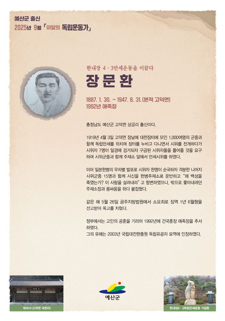 2.2025년 9월 이달의 독립운동가(고덕면 장문환)