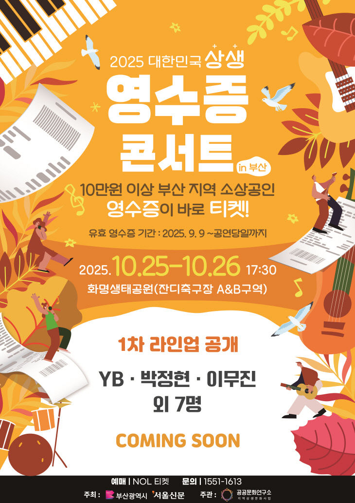 상생 영수증 콘서트.부산시 제공