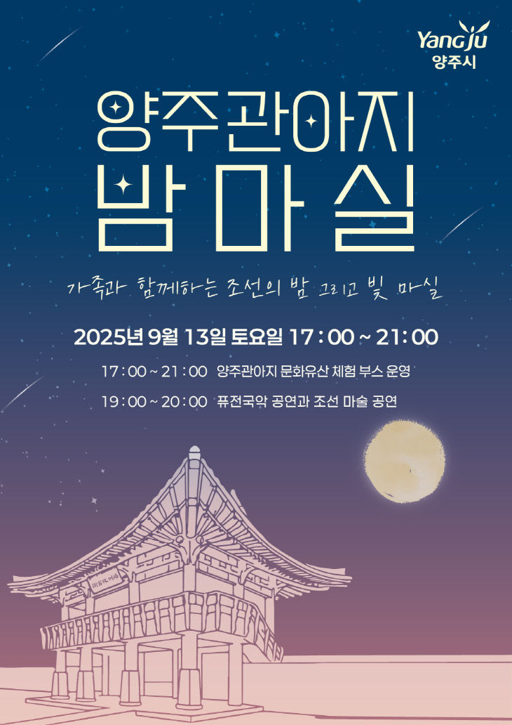 9.8.-양주시, 가을밤 빛과 이야기로 물드는 '양주밤마실'개최