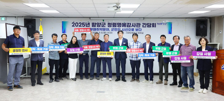 2025년 함양군 청렴명예감사관 간담회