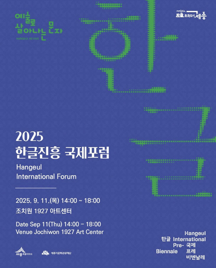 [붙임1] 한글진흥 국제포럼 포스터
