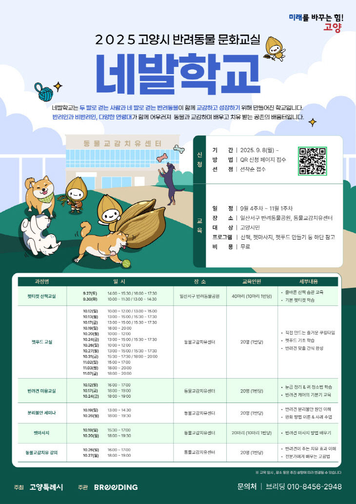 2. 고양시, 2025 반려동물 문화교실 신청 접수
