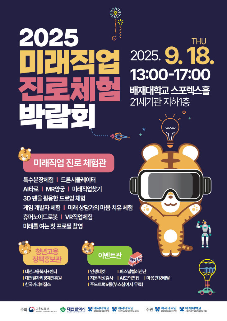 사진2. 배재대 2025 미래직업 진로체험 박람회