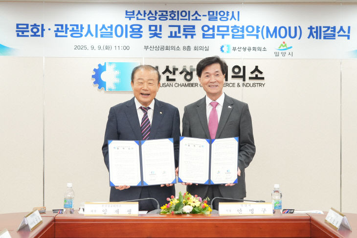 부산상공회의소-밀양시 업무협약_20250909