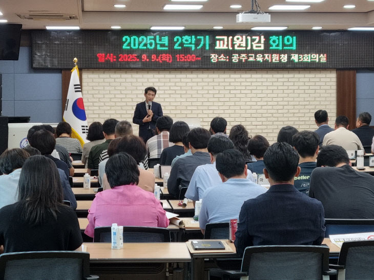공주교육원청_2025 2학기 교원감 회의 사진(1)