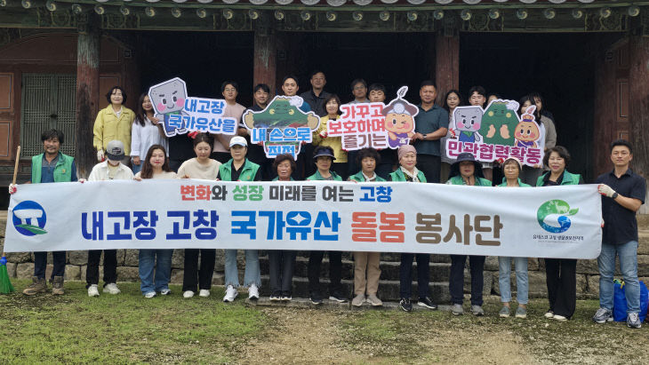 고창군 ’내고장 국가유산 돌봄 봉사단‘(2)