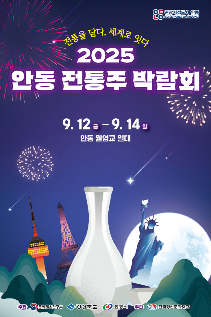 0910 ‘2025 안동 전통주 박람회’ 개최