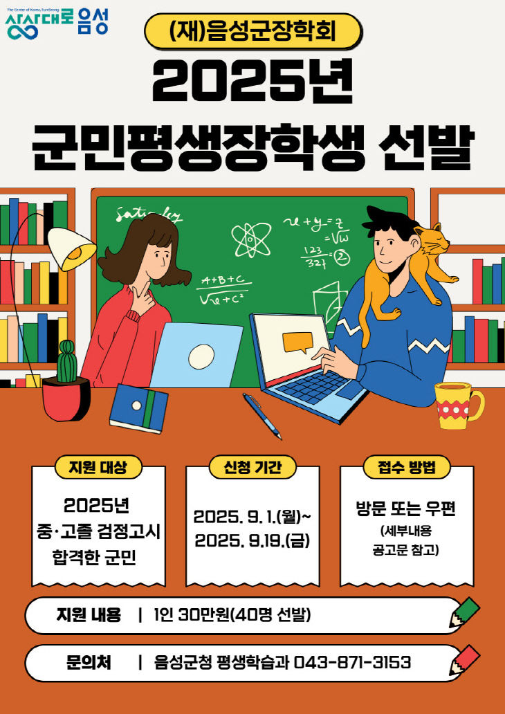 4. (재)음성군장학회, 2025년 군민평생장학생 모집_안내문