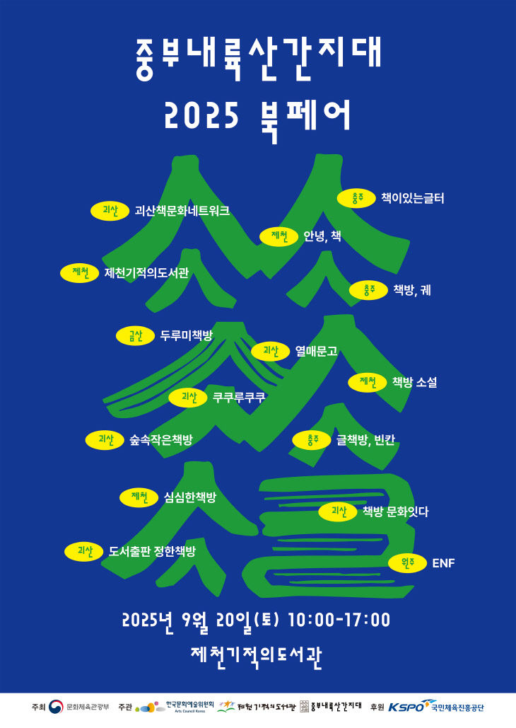 제천기적의도서관, 중부내륙산간지대 2025 북페어 개최