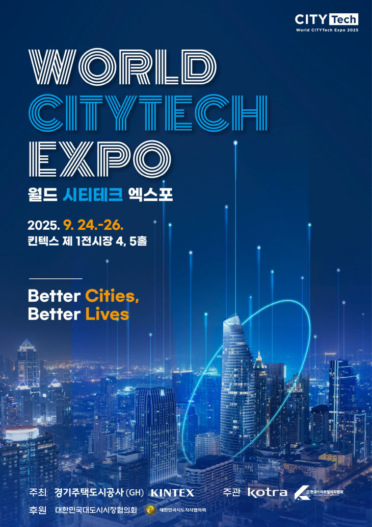 [KINTEX 이미지] 2025 월드 시티테크엑스포 포스터