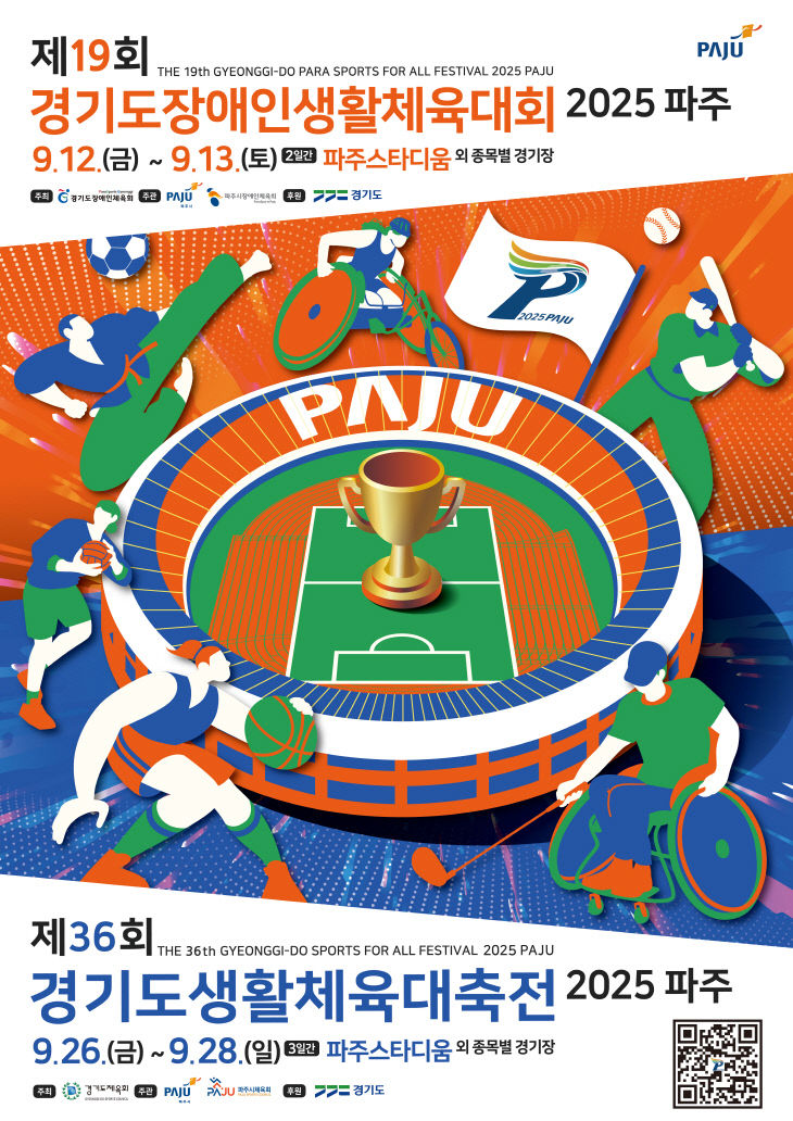 경기도장애인체육회  2025 파주