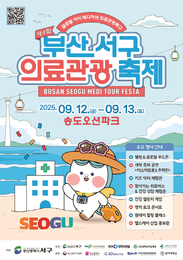 3. [보도자료] 제4회 부산 서구 의료관광축제 개최