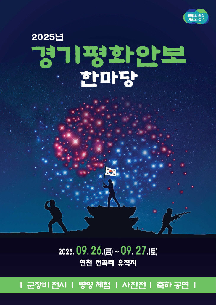 2025+경기평화안보+한마당