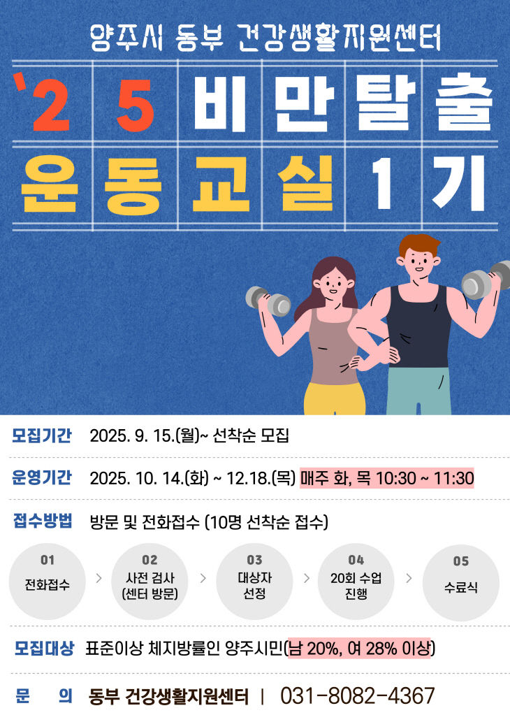9.9.-양주시 보건소, '비만탈출 운동교실' 참여자 모집