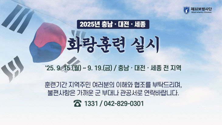 2.2025년 충남 대전 세종 지역 화랑훈련 안내문