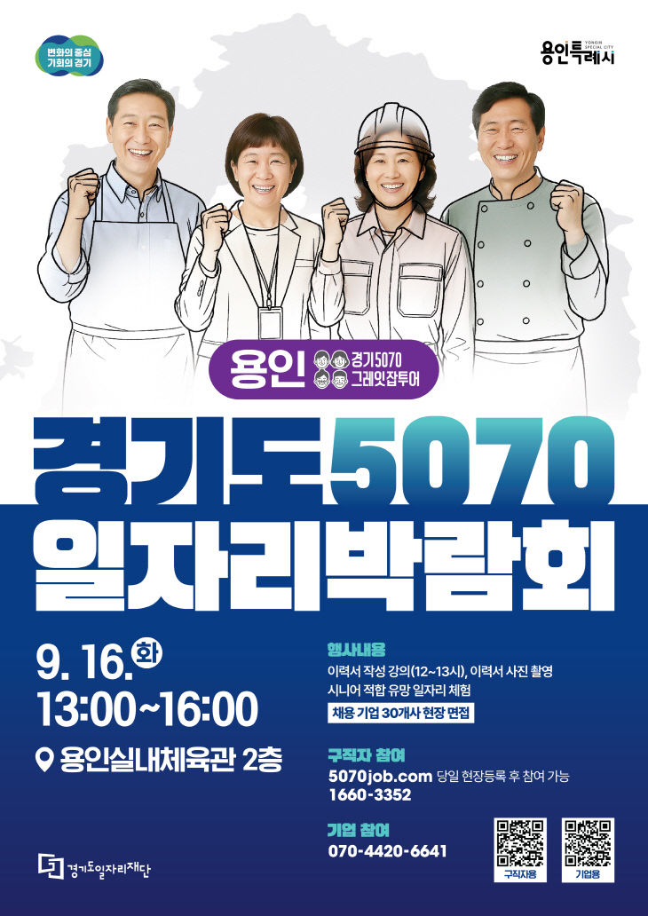 [사진자료]5070일자리박람회포스터_용인