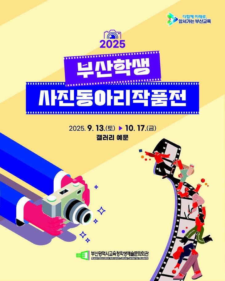 20250911 부산학생예술최_붙임