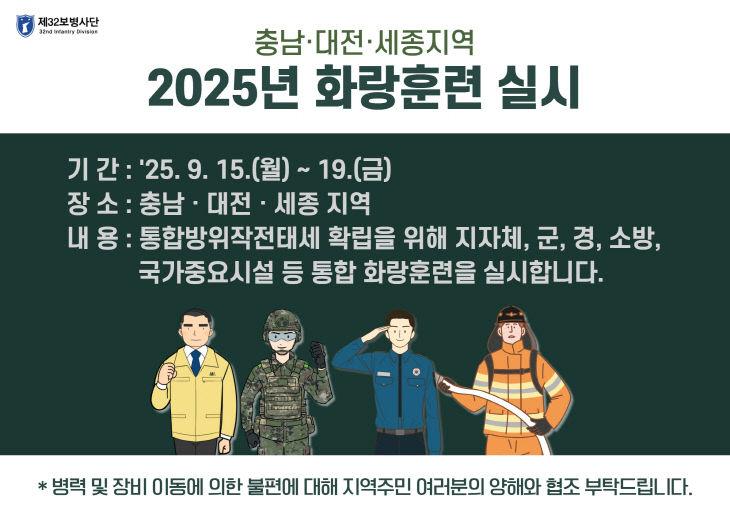 안전총괄과(2025 화랑훈련 홍보문) (1)
