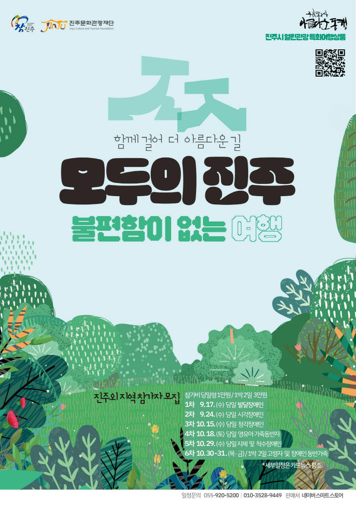 관광약자 특화 여행상품 모두의 진주