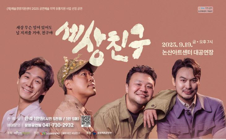 [논산문화관광재단] 연극 세상 친구(포스터-가로)